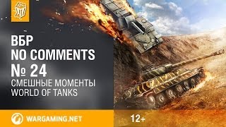 Превью: Смешные моменты World of Tanks. ВБР: No Comments #24 [WOT]