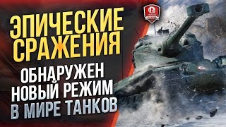 Превью: ЭПИЧЕСКИЕ СРАЖЕНИЯ ★ ОБНАРУЖЕН НОВЫЙ РЕЖИМ В МИРЕ ТАНКОВ