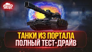 Превью: ТАНКИ ИЗ ПОРТАЛА...ПОЛНЫЙ ТЕСТ-ДРАЙВ ● MeanMachins на Алаид-Б Раздаёт Стили