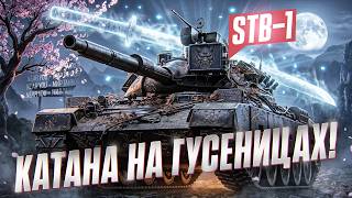 Превью: 😱 КАТАНА НА ГУСЕНИЦАХ! STB-1 РАЗРУБАЕТ РАНДОМ