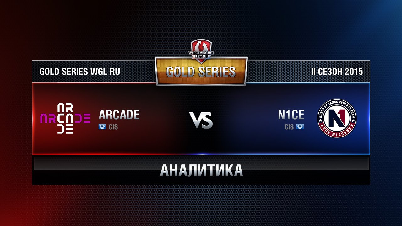 Аналитика N1CE vs ARCADE Week 2 Match 4 WGL RU Season II 2015-2016. Gold Series Group Round