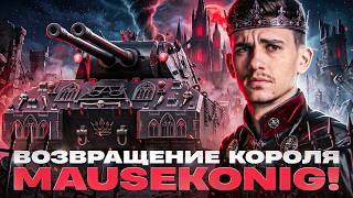 Превью: ВОЗВРАЩЕНИЕ КОРОЛЯ - MAUSEKONIG! БЕРУ 3 ОТМЕТКИ или BOMЖ