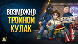 Превью: Возможно Тройной Кулак - Ну или стрим с Корзинычем