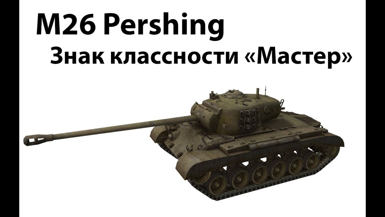 M26 Pershing - Мастер