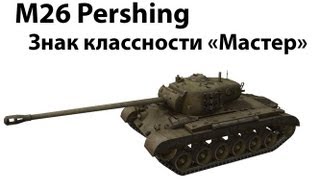 Превью: M26 Pershing - Мастер