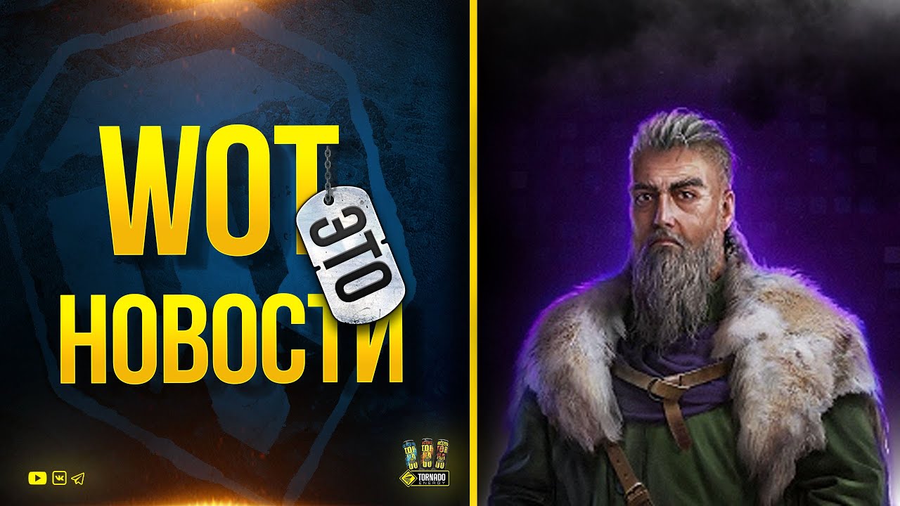 WoT Это Новости - Стим бонус-код - Вальхалла