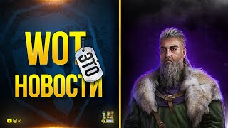 Превью: WoT Это Новости - Стим бонус-код - Вальхалла