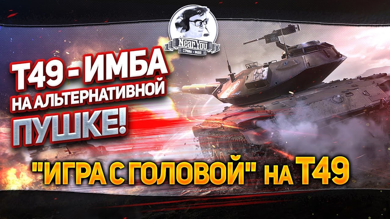 T49 - ИМБА на альтернативной пушке! &quot;Игра с головой&quot; на T49!