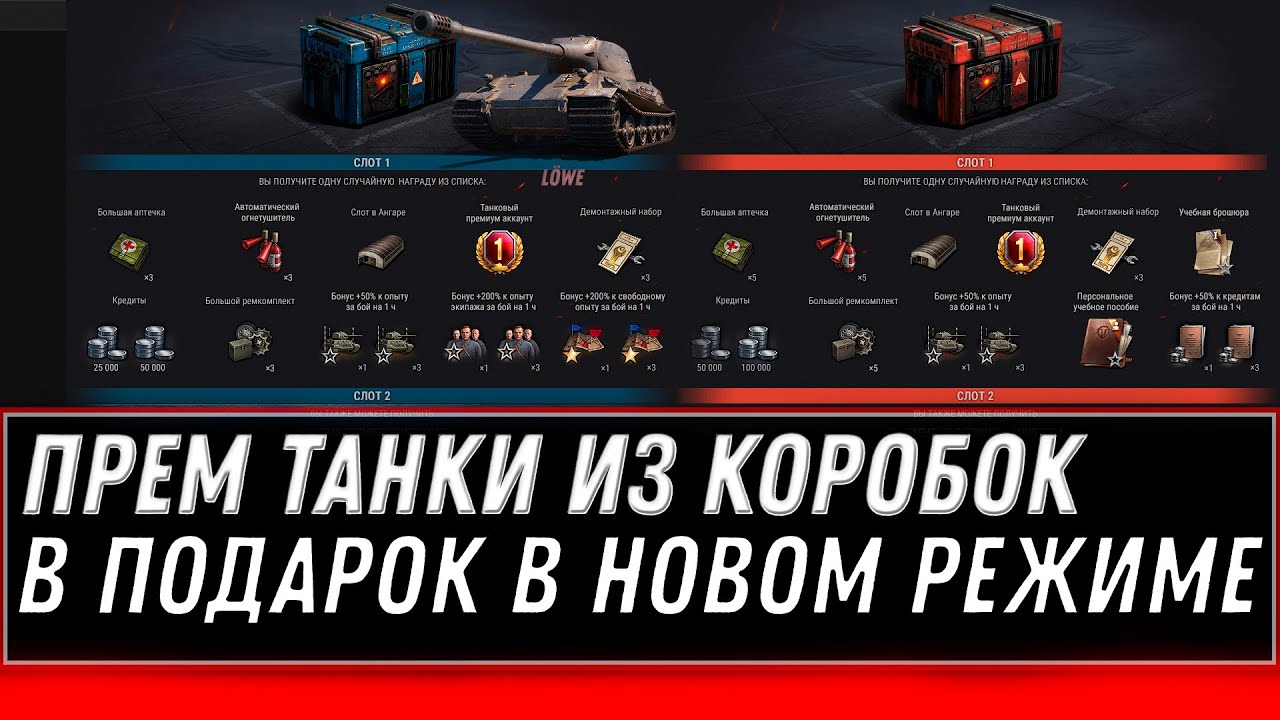 КОРОБКИ С ПРЕМ ТАНКАМИ ОТ WG БЕСПЛАТНО WOT! Последний Ваффентрагер - ПОДАРОК В АНГАРЕ world of tanks