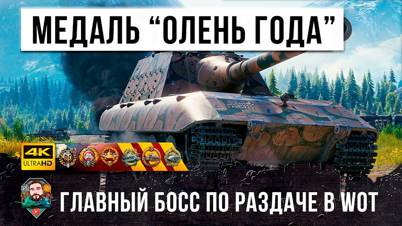 7 ЛЕТ ОН ИГРАЛ, ЧТОБЫ НАЙТИ ЭТОГО ОЛЕНЯ И ВЗЯТЬ САМУЮ БЕЗУМНУЮ МЕДАЛЬ КОЛОБАНОВА В WORLD OF TANKS!