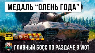 Превью: 7 ЛЕТ ОН ИГРАЛ, ЧТОБЫ НАЙТИ ЭТОГО ОЛЕНЯ И ВЗЯТЬ САМУЮ БЕЗУМНУЮ МЕДАЛЬ КОЛОБАНОВА В WORLD OF TANKS!