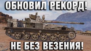 Превью: ОБНОВИЛ РЕКОРД! НЕ БЕЗ ВЕЗЕНИЯ!