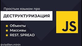 Превью: Урок 16. JavaScript. Все о Деструктуризации в JS