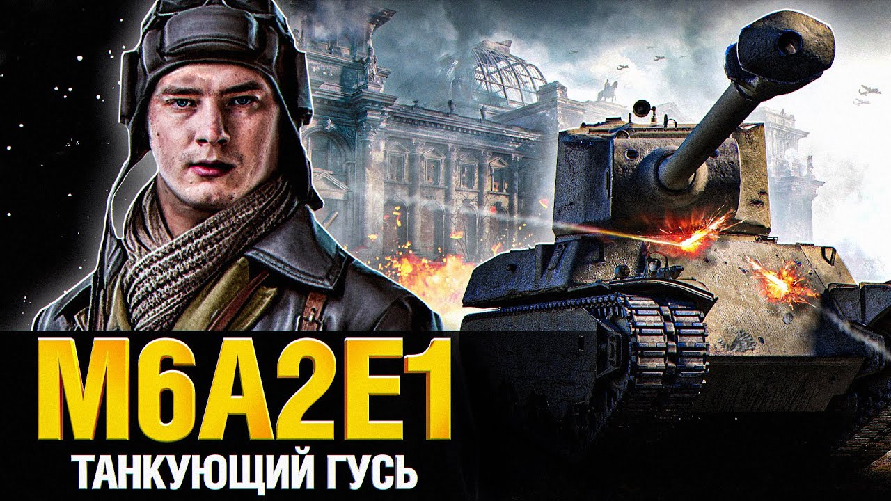 M6A2E1 Гусь - Танкую где хочу