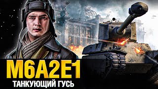 Превью: M6A2E1 Гусь - Танкую где хочу