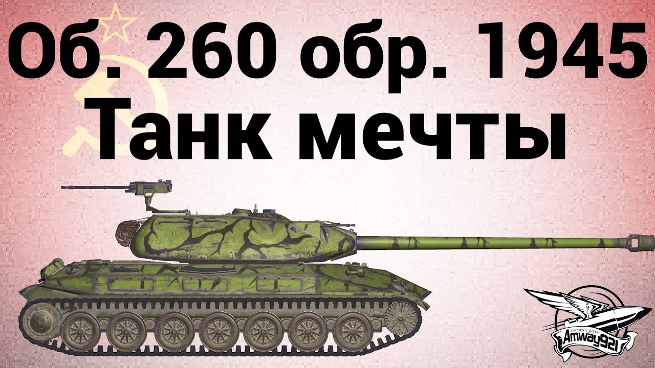 Объект 260 обр. 1945 г. - Танк мечты