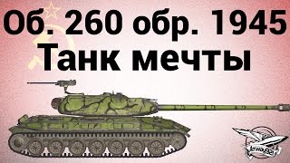 Превью: Объект 260 обр. 1945 г. - Танк мечты