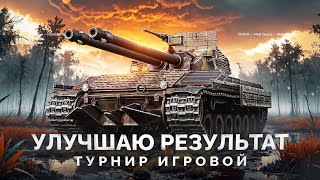 Превью: УЛУЧШАЮ РЕЗУЛЬТАТ - ТУРНИР «ИГРОВОЙ» В СТАЛЬНОМ ОХОТНИКЕ