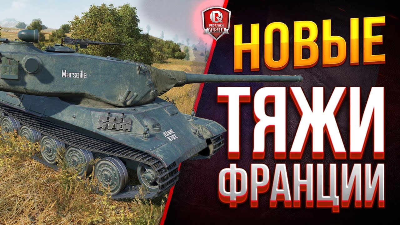 КАК ИГРАТЬ НА НОВЫХ ТЯЖАХ ФРАНЦИИ ● ОБЗОР AMX M4 mle. 54