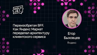 Превью: Егор Быховцев — Переизобретая BFF. Как Яндекс Маркет переделал архитектуру клиентского сервиса