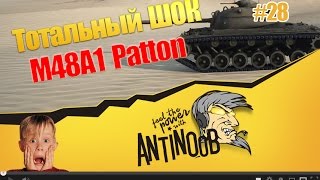 Превью: M48A1 Patton [ШОК 18+] Тотальный нагиб World of Tanks (wot) #28