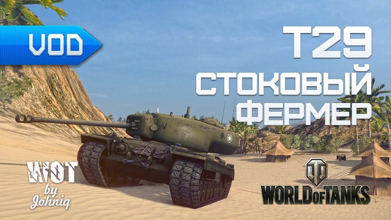 T29 - Стоковый Фермер World of Tanks WoT VOD