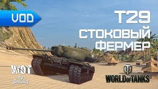 Превью: T29 - Стоковый Фермер World of Tanks WoT VOD