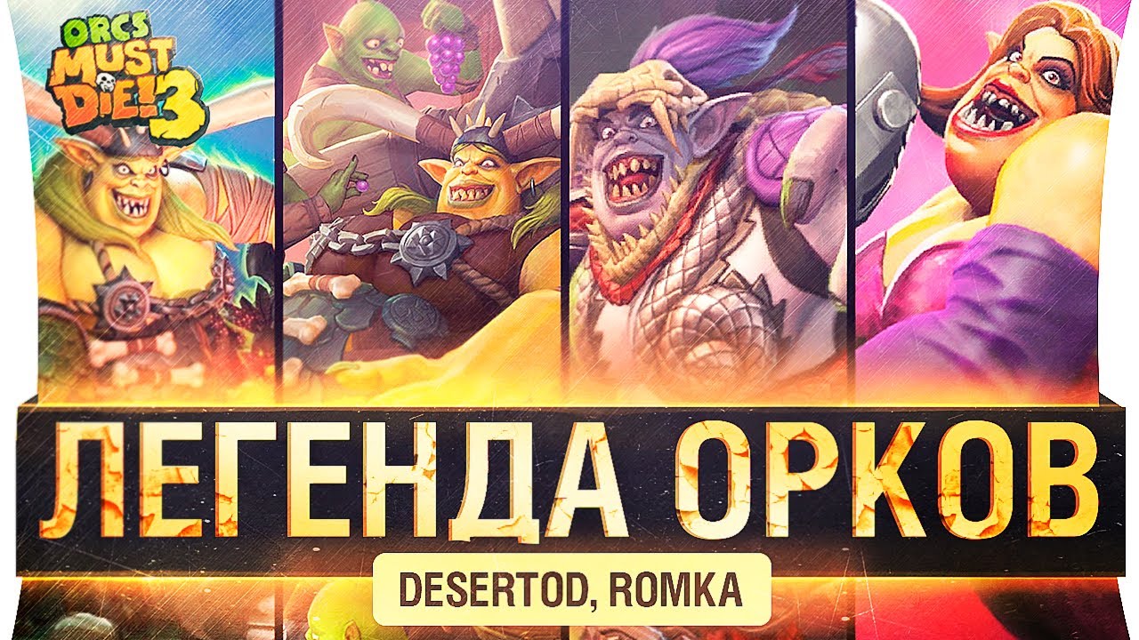 ЛЕГЕНДА ОРКОВ - DeS и Romka в Orcs Must Die!