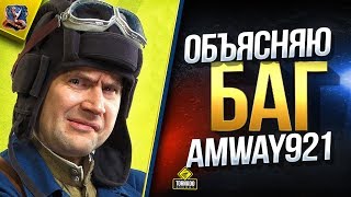 Превью: Объясняю БАГ Amway921 / ПОДЖИГАЕМ и ВЗРЫВАЕМ БК в ЛЮЧОК