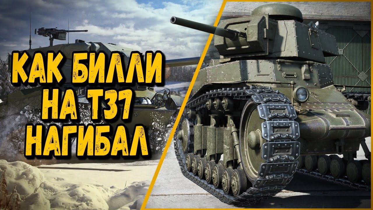 КАК БИЛЛИ НА Т37 НАГИБАЛ | World of Tanks