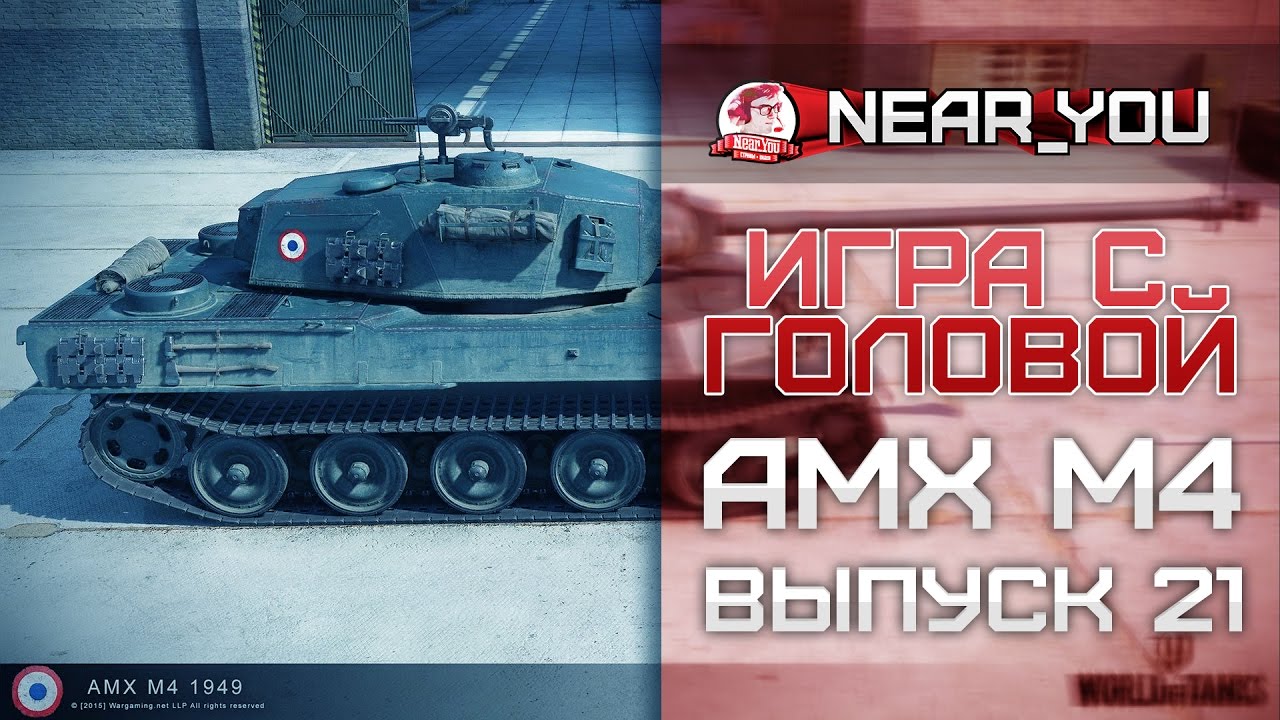 Мастер с первого боя!? Игра с головой – AMX M4 mle. 49. Выпуск 21.