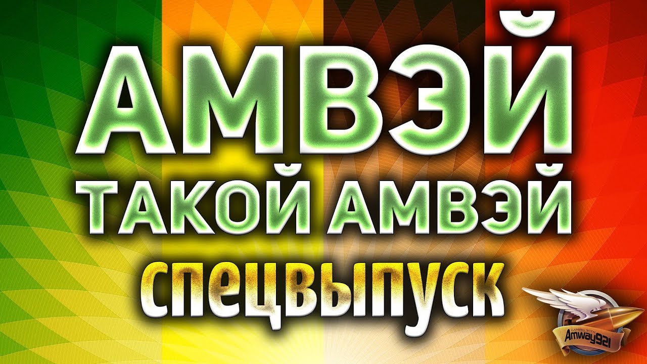 АМВЭЙ ТАКОЙ АМВЭЙ - Спецвыпуск