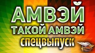 Превью: АМВЭЙ ТАКОЙ АМВЭЙ - Спецвыпуск