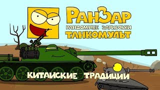 Превью: Танкомульт: Китайские Традиции. Рандомные Зарисовки.