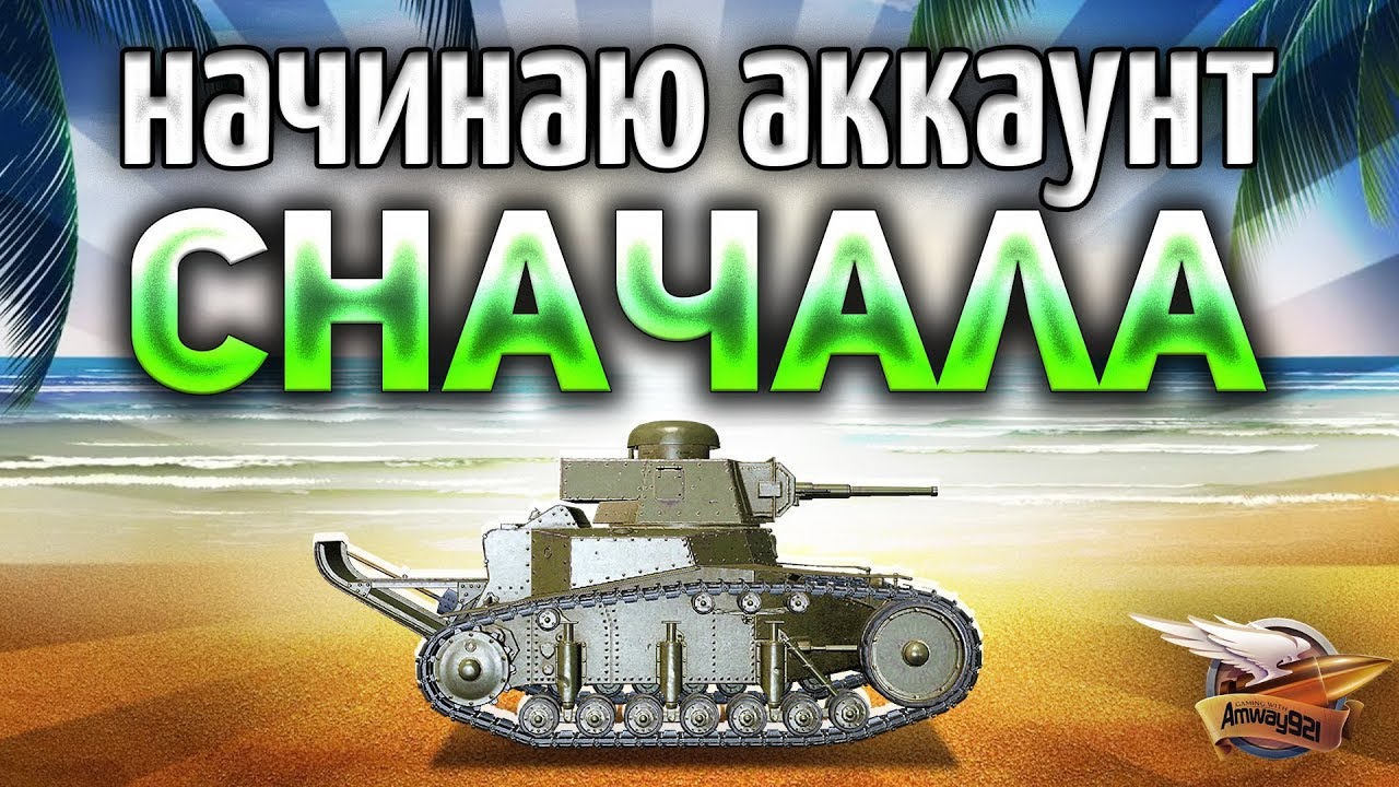 НАЧИНАЮ СНАЧАЛА - Качаем T110E4 и T92 в Песочнице World of Tanks