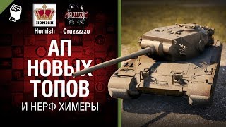 Превью: Ап Новых Топов и Нерф Химеры - Танконовости №219 - Будь готов