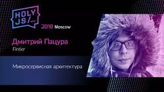 Превью: Дмитрий Пацура — Микросервисная архитектура