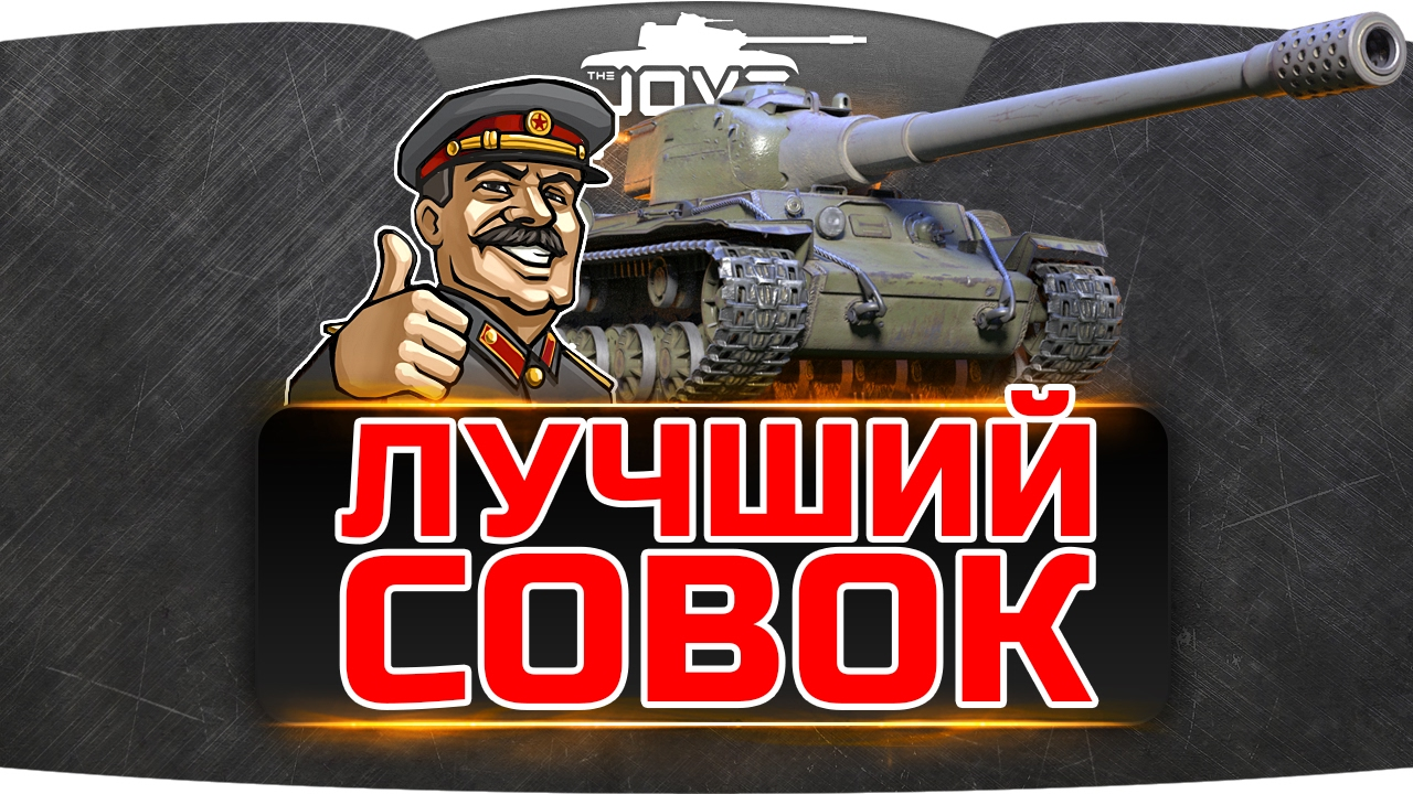 ЛУЧШИЙ СОВОК WORLD OF TANKS