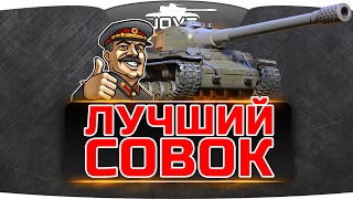 Превью: ЛУЧШИЙ СОВОК WORLD OF TANKS