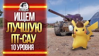 Превью: ИЩЕМ ЛУЧШУЮ ПТ-САУ 10 УРОВНЯ!