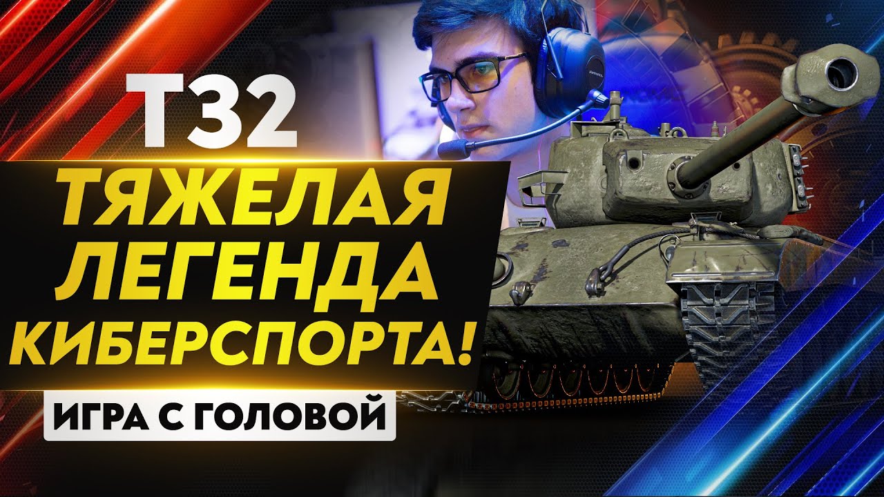 ТЯЖЕЛАЯ ЛЕГЕНДА КИБЕРСПОРТА! T32 - &quot;Игра с головой&quot;