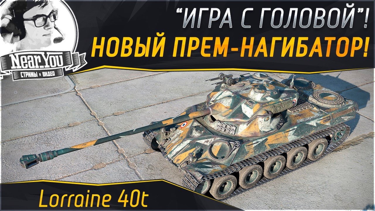 Новый премиум нагибатор! &quot;Игра с головой&quot; на Lorraine 40t