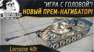 Превью: Новый премиум нагибатор! &quot;Игра с головой&quot; на Lorraine 40t