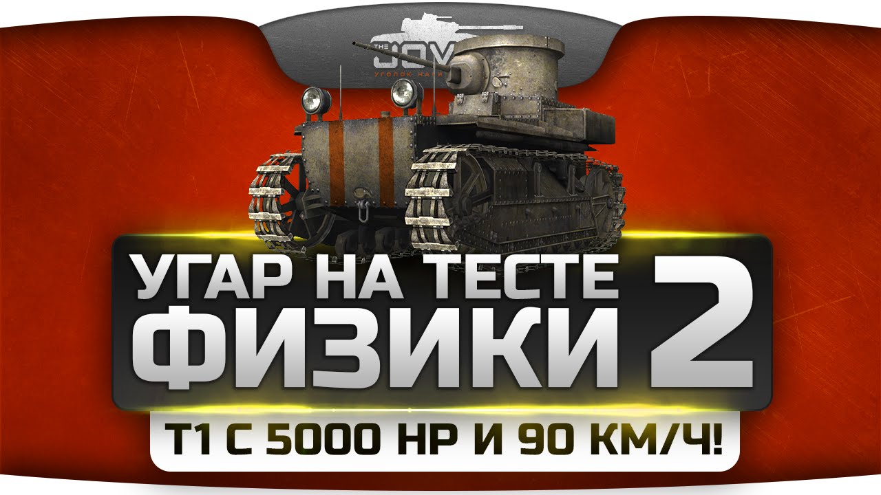 Безумный Угар на общем тесте новой физики #2. Чокнутые Т1 с 5000 HP и 90 км/ч!