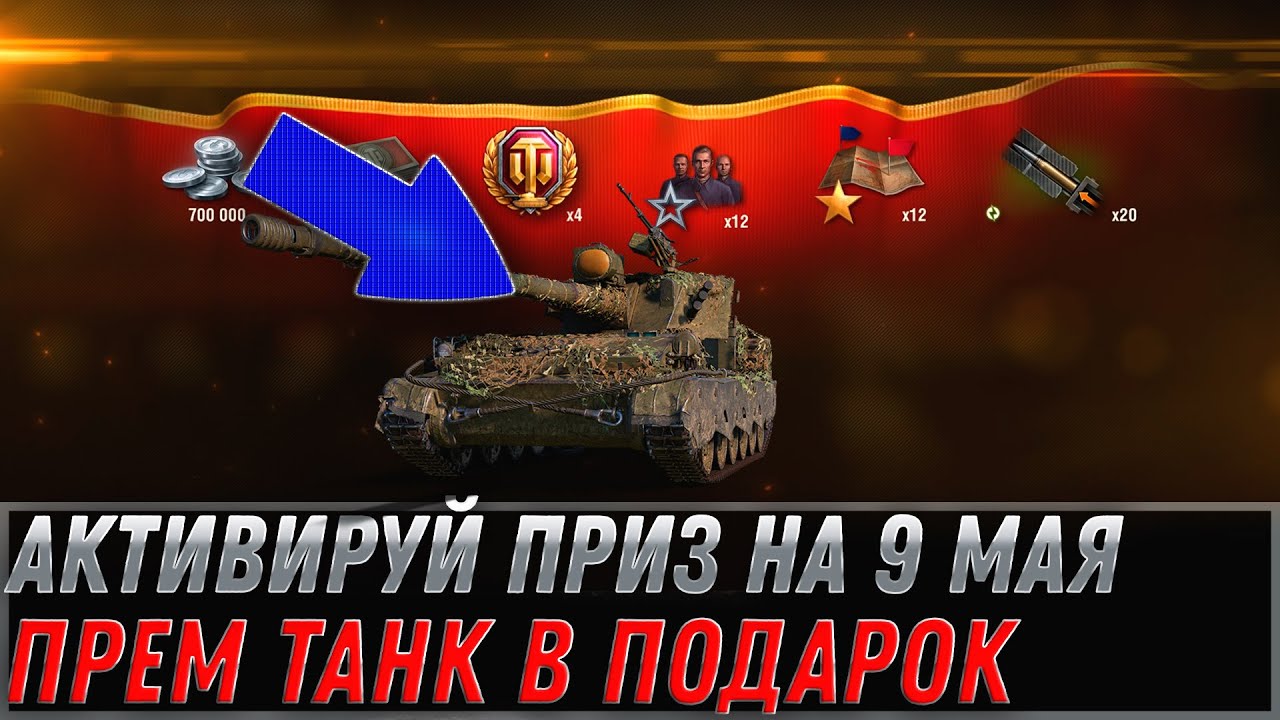 АКТИВИРУЙ ПРИЗ НА 9 МАЯ WOT НОВЫЙ ПРЕМ ТАНК ЗА БОНЫ, ВСЕГО 6К БОН И ОН ТВОЙ world of tanks