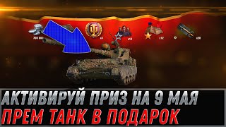 Превью: АКТИВИРУЙ ПРИЗ НА 9 МАЯ WOT НОВЫЙ ПРЕМ ТАНК ЗА БОНЫ, ВСЕГО 6К БОН И ОН ТВОЙ world of tanks