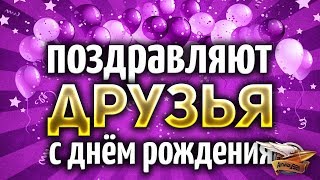 Превью: Как друзья Амвау поздравили с днём рождения