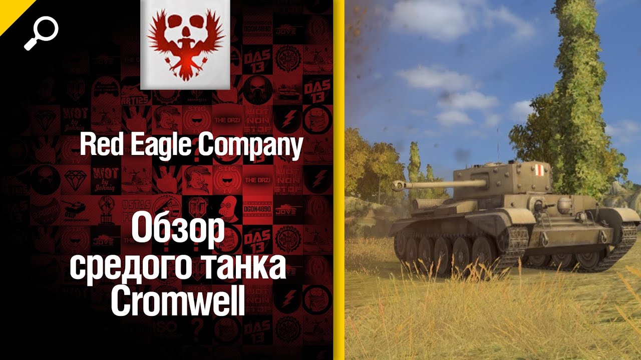 Средний танк Cromwell - обзор от Red Eagle Company [World of Tanks]