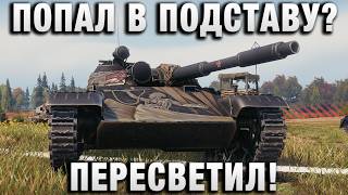 Превью: ПОПАЛ В ПОДСТАВУ? ПЕРЕСВЕТИЛ!