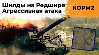 Превью: КОРМ2 против Шилдов. Агрессивная атака